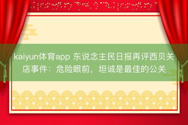 kaiyun体育app 东说念主民日报再评西贝关店事件：危险眼前，坦诚是最佳的公关