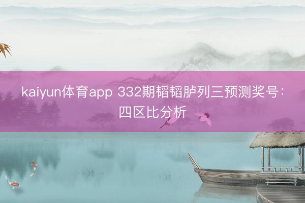kaiyun体育app 332期韬韬胪列三预测奖号：四区比分析