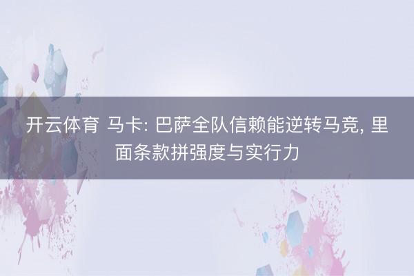 开云体育 马卡: 巴萨全队信赖能逆转马竞, 里面条款拼强度与实行力