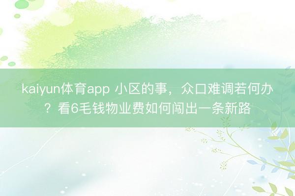kaiyun体育app 小区的事，众口难调若何办？看6毛钱物业费如何闯出一条新路