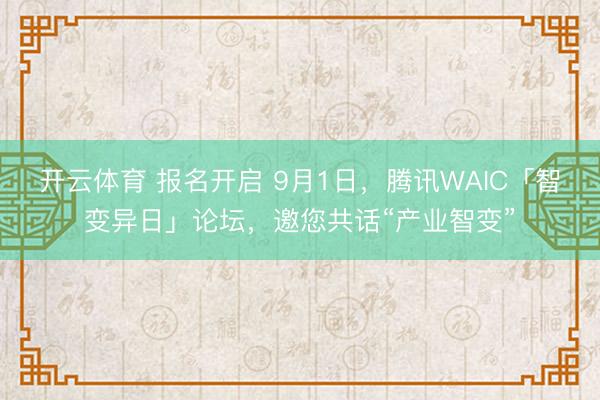 开云体育 报名开启 9月1日，腾讯WAIC「智变异日」论坛，邀您共话“产业智变”