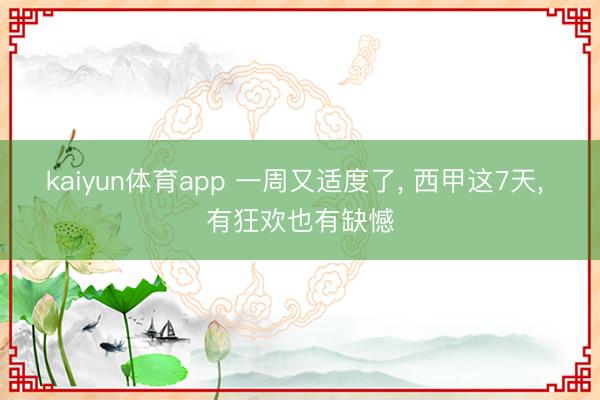 kaiyun体育app 一周又适度了， 西甲这7天， 有狂欢也有缺憾