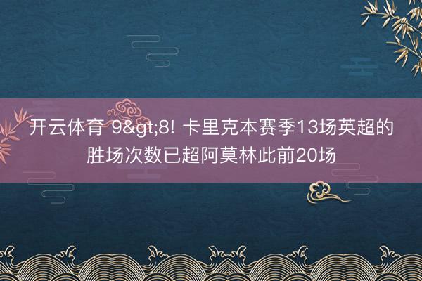 开云体育 9>8! 卡里克本赛季13场英超的胜场次数已超阿莫林此前20场