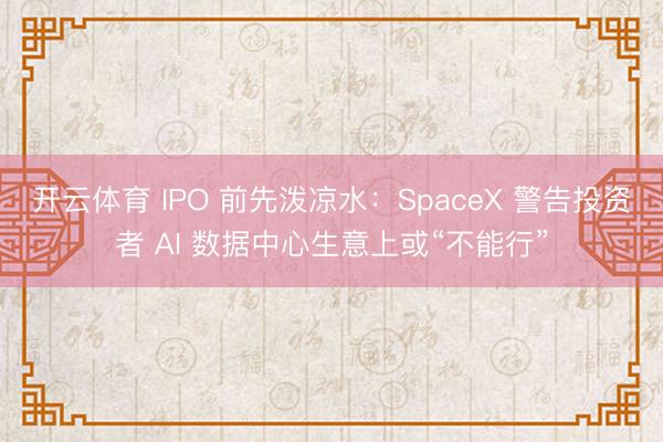 开云体育 IPO 前先泼凉水：SpaceX 警告投资者 AI 数据中心生意上或“不能行”