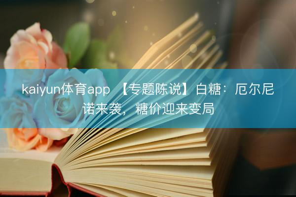 kaiyun体育app 【专题陈说】白糖：厄尔尼诺来袭，糖价迎来变局