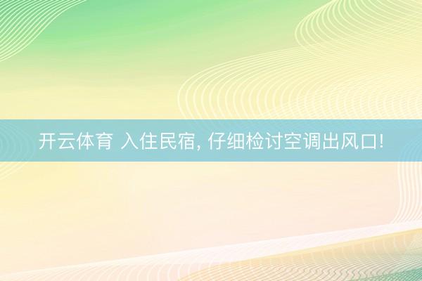 开云体育 入住民宿， 仔细检讨空调出风口!