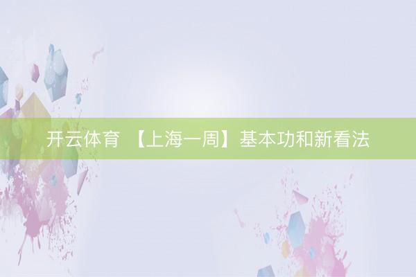 开云体育 【上海一周】基本功和新看法